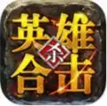 英雄合击1.85合击
