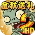 植物大战僵尸2全免费2022