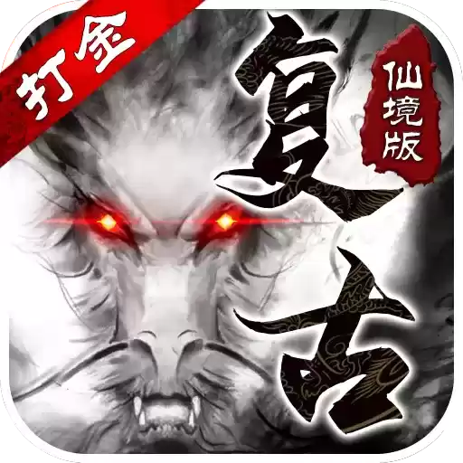 复古仙境传奇打金版