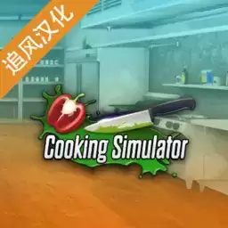 黑暗料理模拟器破解版