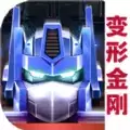 变形金刚:地球之战 最新版