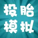 投胎模拟器 最新版