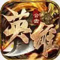 英雄合击御龙战歌