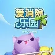爱消除乐园