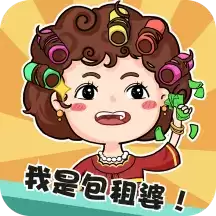 我是包租婆