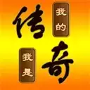 我的传奇我是传奇