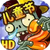 植物大战僵尸2高清