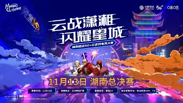 战歌再起,湖南移动云游戏电竞大赛进入总决赛阶段!