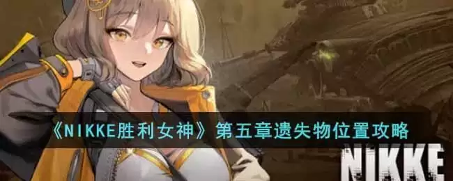 《NIKKE胜利女神》第五章遗失物位置攻略