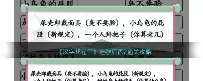 《汉字找茬王》连歇后语2通关攻略
