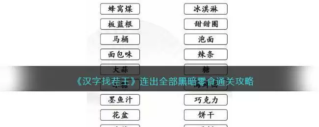 《汉字找茬王》连出全部黑暗零食通关攻略