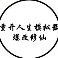 人生重开模拟器修仙2.0