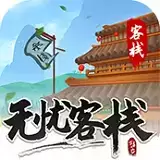 无忧客栈