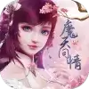 魔天问情