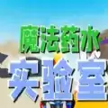 魔法药水实验室