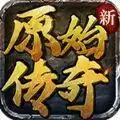 新原始传奇