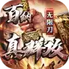 百纳真群攻