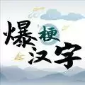 爆梗汉字小