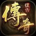 复古传奇1.76