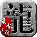 复古传奇1.76手机
