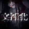 文字化化 手机中文版
