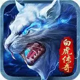 白虎传奇单职业元神