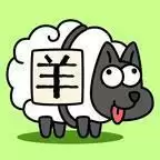 羊了个羊学科