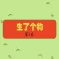生了个物小游戏