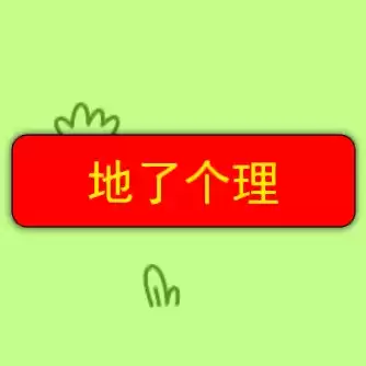 地了个理小游戏