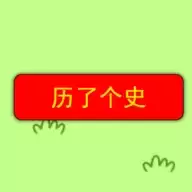 历了个史羊了个羊模式