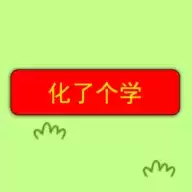 化了个学元素周期表游戏