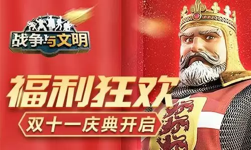 福利狂欢《战争与文明》双十一庆典开启