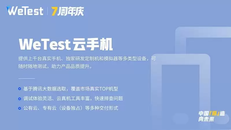 腾讯WeTest:为用户开新篇,七周年全球惠享巨献