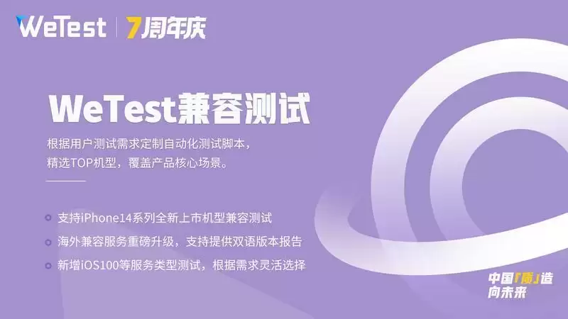 腾讯WeTest:为用户开新篇,七周年全球惠享巨献