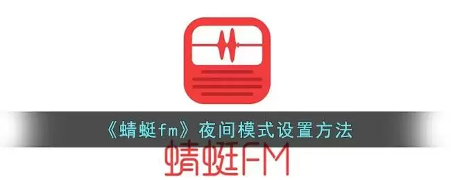 《蜻蜓fm》夜间模式设置方法
