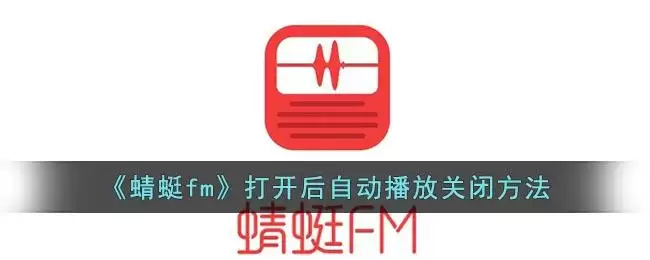 《蜻蜓fm》打开后自动播放关闭方法