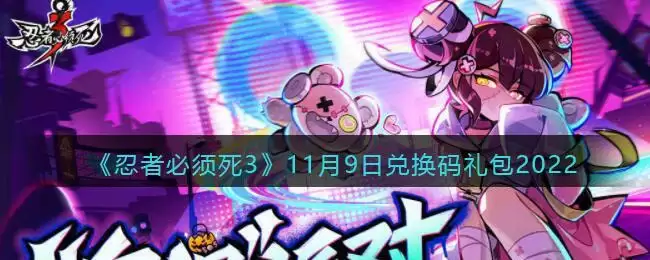 《忍者必须死3》11月9日兑换码礼包2022