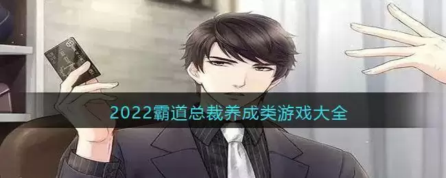 2022霸道总裁养成类游戏大全