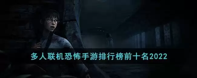 多人联机恐怖手游排行榜前十名2022