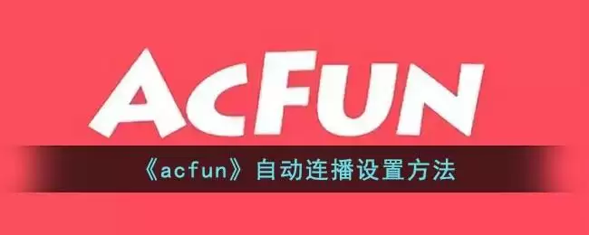 《acfun》自动连播设置方法