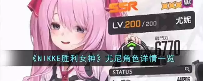 《NIKKE胜利女神》尤尼角色详情一览