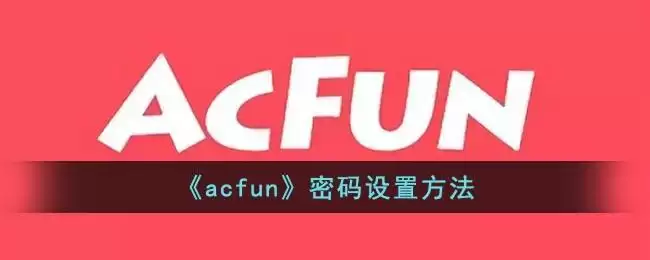 《acfun》密码设置方法