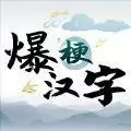 爆梗汉字小