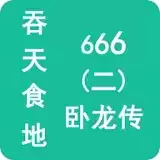 吞天食地666二卧龙传