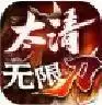 太清