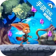 勇敢狐狸与古代之谜中文版