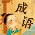 爱上猜成语红包版