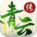 青云传2破解版