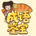 成语鉴宝赚钱