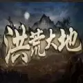 洪荒之地rpg正式